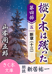 樅ノ木は残った 第四部 <五>断章(十三)
