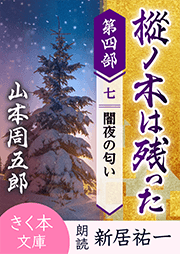 樅ノ木は残った 第四部 <七>闇夜の匂い