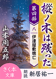 樅ノ木は残った　第四部　＜八＞伊達屋敷焼亡