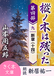 樅ノ木は残った　第四部　＜九＞断章（十四）