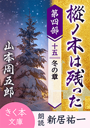 樅ノ木は残った 第四部 <十五>冬の章