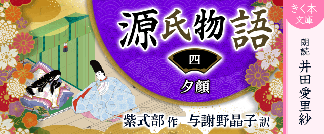 源氏物語<四>夕顔