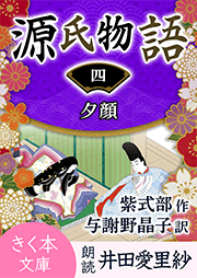 源氏物語<四>夕顔