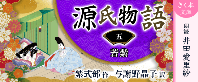 源氏物語<五>若紫