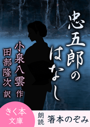 忠五郎のはなし