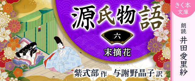 源氏物語<六>末摘花