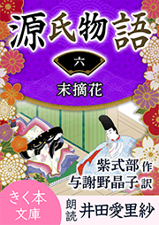 源氏物語<六>末摘花