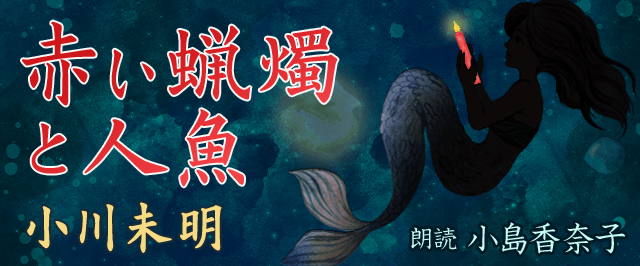 赤い蝋燭と人魚