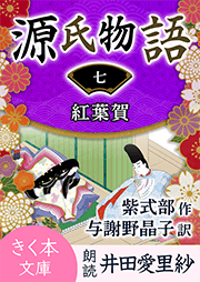 源氏物語<七>紅葉賀