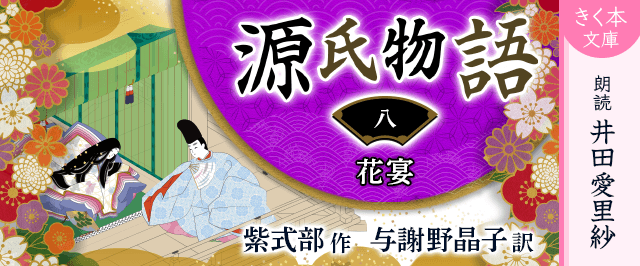 源氏物語<八>花宴