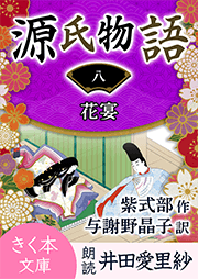 源氏物語<八>花宴