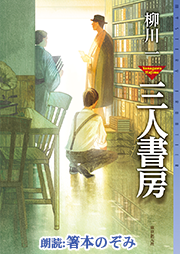 第十八回ミステリーズ！新人賞受賞作「三人書房」