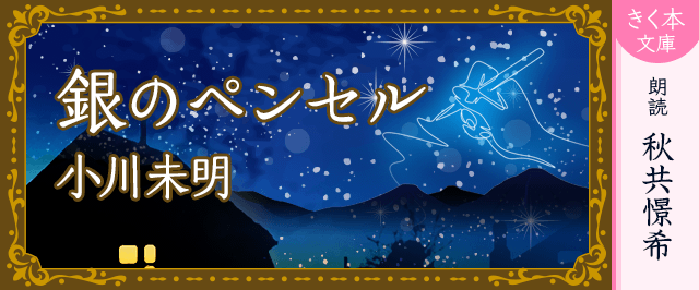 銀のペンセル