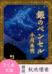 銀のペンセル