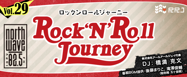 【第29回】Rock’N’Roll Journey