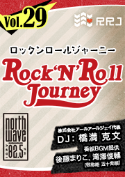 【第29回】Rock’N’Roll Journey