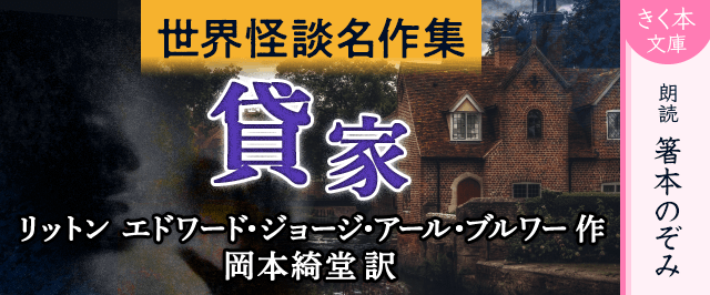 世界怪談名作集 貸家