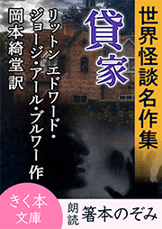 世界怪談名作集 貸家