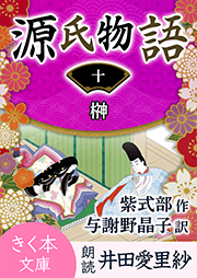 源氏物語<十>榊
