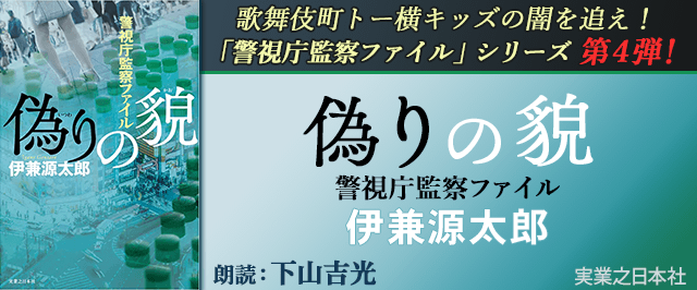 偽りの貌　警視庁監察ファイル