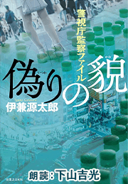 偽りの貌　警視庁監察ファイル