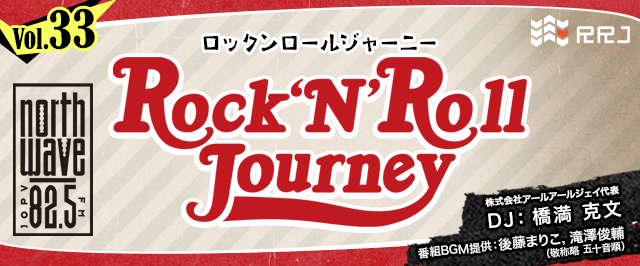 ゲスト:井上勝正さん、tamamixさん【第33回】Rock’N’Roll Journey