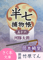 半七捕物帳(56)河豚太鼓