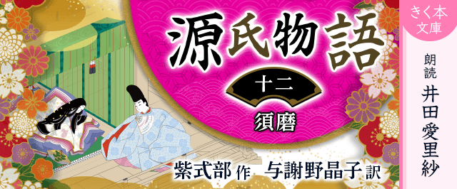 源氏物語<十二>須磨
