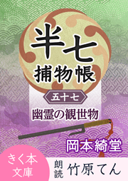 半七捕物帳(57)幽霊の観世物