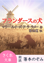 フランダースの犬