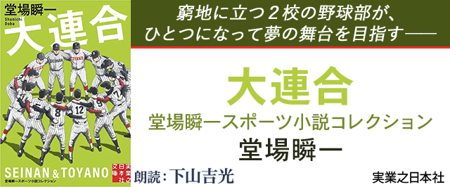 大連合 堂場瞬一スポーツ小説コレクション