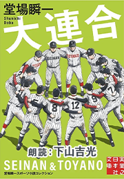 大連合　堂場瞬一スポーツ小説コレクション