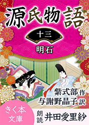 源氏物語<十三>明石