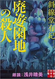 廃遊園地の殺人