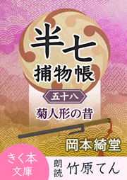 半七捕物帳(58)菊人形の昔