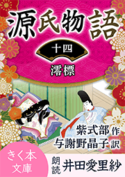 源氏物語<十四>澪標