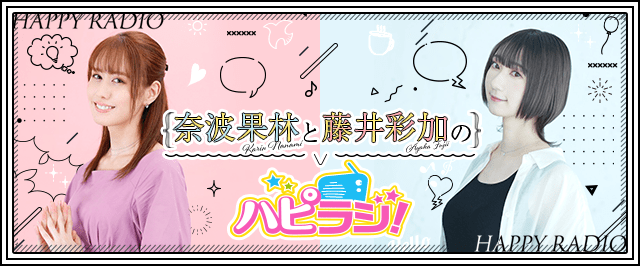 【生放送特別編】奈波果林と藤井彩加のハピラジ!