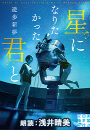 星になりたかった君と