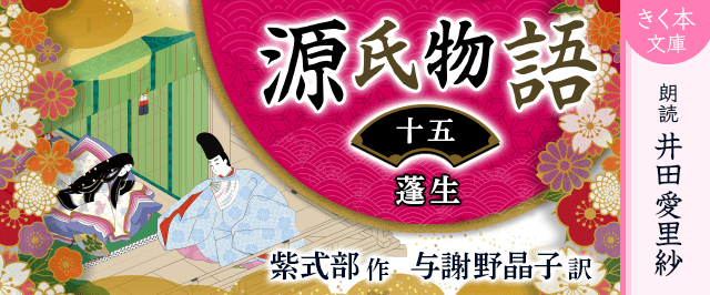 源氏物語<十五>蓬生