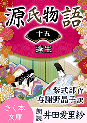 源氏物語<十五>蓬生