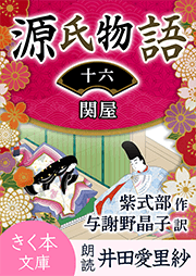 源氏物語<十六>関屋