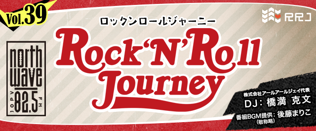 【第39回】Rock’N’Roll Journey
