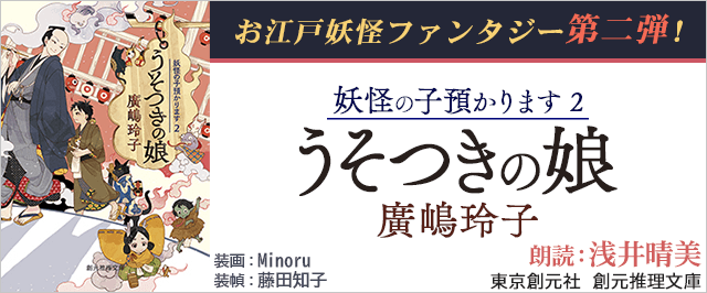 妖怪の子預かります2 うそつきの娘