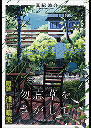 勿忘草をさがして