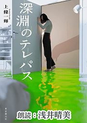 深淵のテレパス