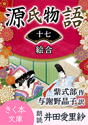 源氏物語<十七>絵合