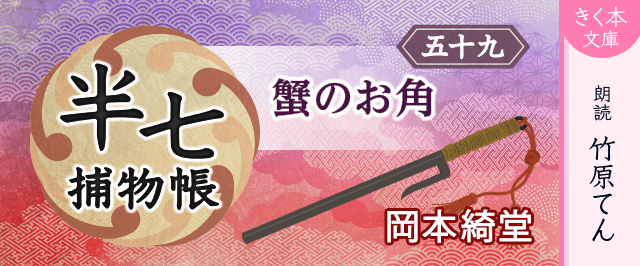 半七捕物帳(59)蟹のお角