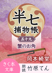 半七捕物帳(59)蟹のお角