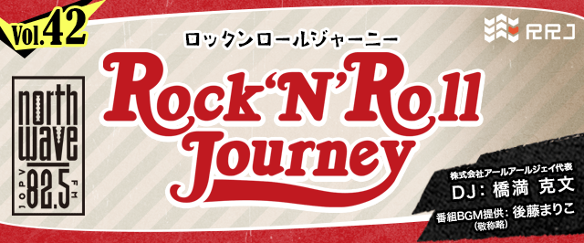 【第42回】Rock’N’Roll Journey