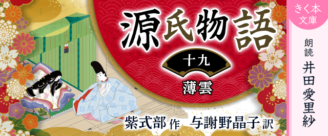 源氏物語<十九>薄雲